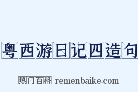 粤西游日记四造句是什么意思的图片